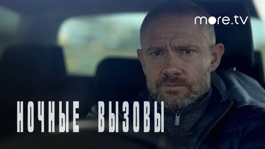 Video for the series The Responder — Ночные вызовы | Русский трейлер (2022) more.tv