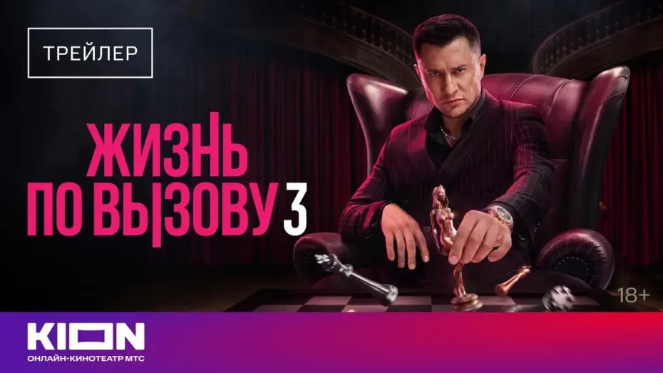 Video for the series Life on Call — Жизнь по вызову 3 (2024) | Трейлер