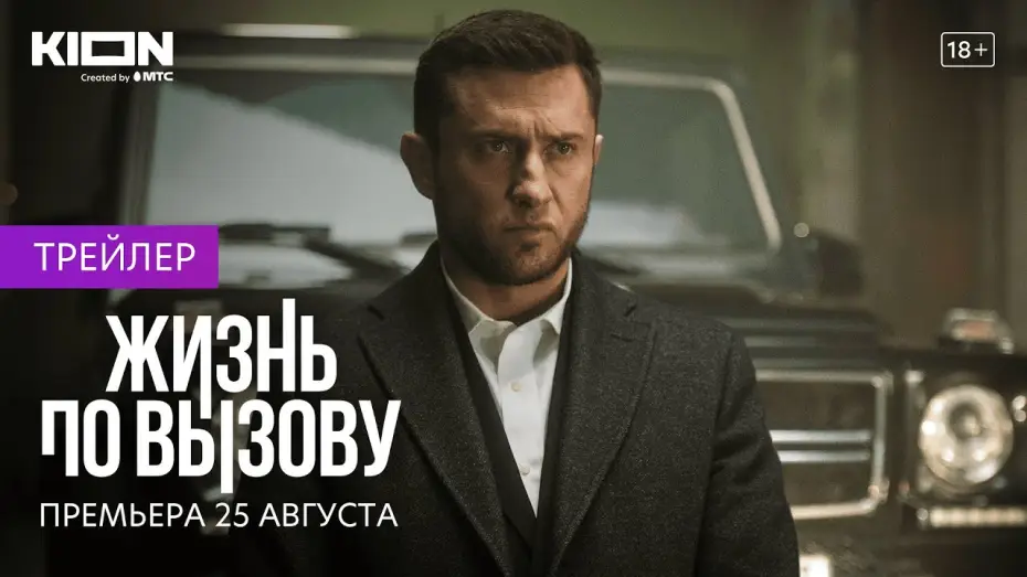 Video for the series Life on Call — Жизнь по вызову | Трейлер | Оригинальный проект KION