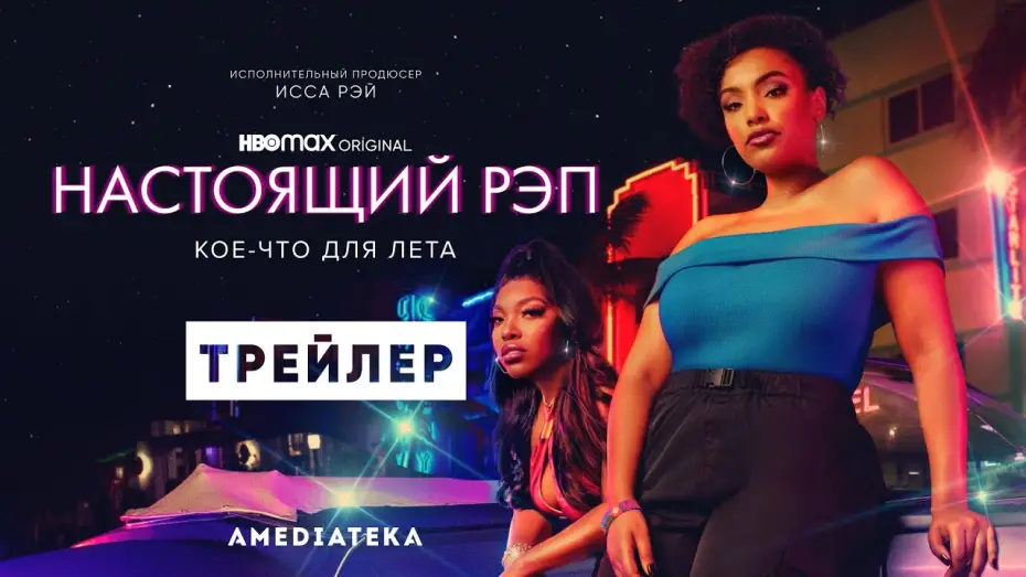 Video for the series Rap Sh!t — Настоящий рэп | Трейлер | Амедиатека (2022)