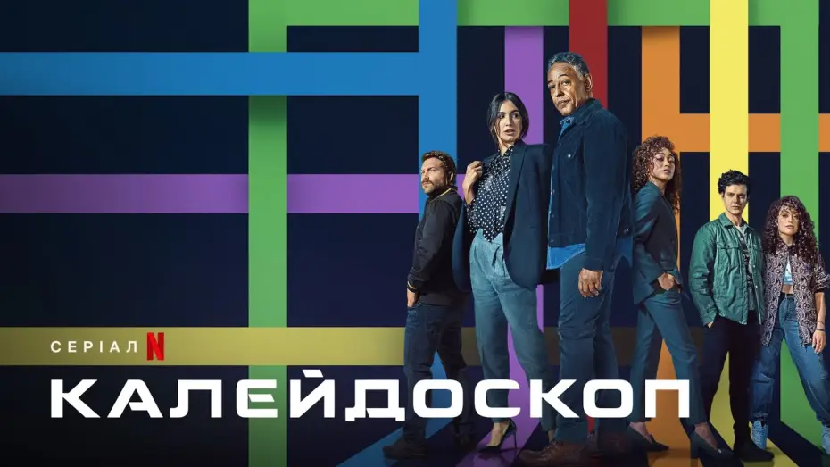 Video for the series Kaleidoscope — Калейдоскоп | Офіційний український трейлер | Netflix