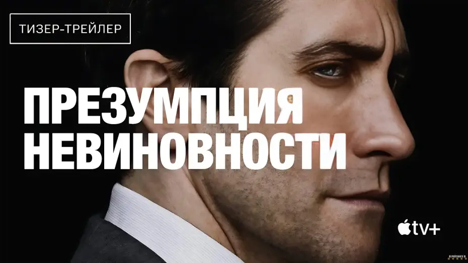 Video for the series Presumed Innocent — Презумпция невиновности | Русский тизер трейлер | Сериал 2024 | 1-й сезон