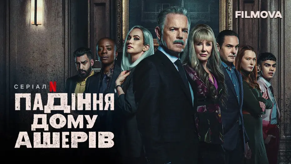 Video for the series The Fall of the House of Usher — Падіння дому Ашерів | Український дубльований трейлер | Netflix