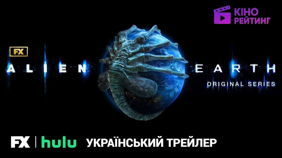 Video for the series Alien: Earth — Чужий: Земля I Український Трейлер