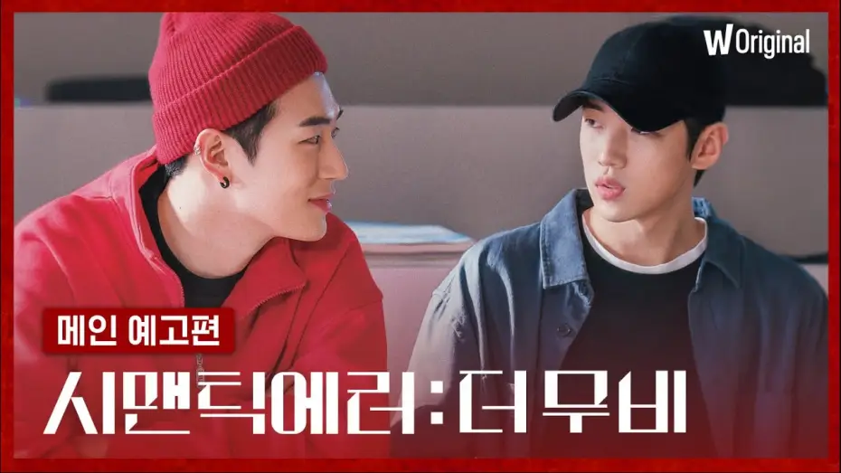 Video for the series Semantic Error — 시맨틱 에러: 더 무비ㅣ메인 예고편ㅣ왓챠 오리지널