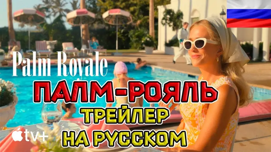 Video for the series Palm Royale — Палм-Рояль - Русский озвученный трейлер ( дубляж + субтитры, 2024)