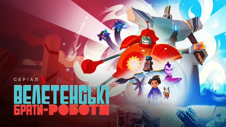 Video for the series Super Giant Robot Brothers — Велетенські брати-роботи | Український трейлер | Netflix