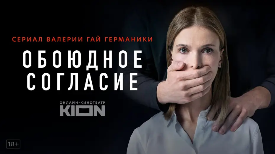 Video for the series Mutual Consent — Season 1 — Обоюдное согласие | Трейлер 2 | Оригинальный проект KION