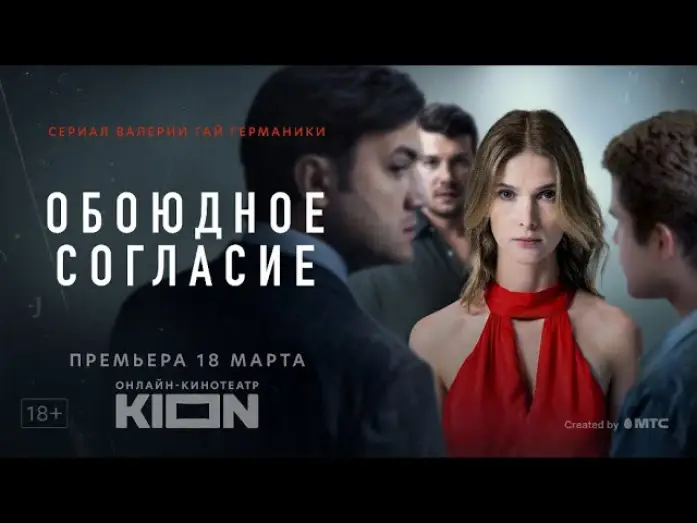 Video for the series Mutual Consent — Обоюдное согласие | Трейлер | Оригинальный проект KION
