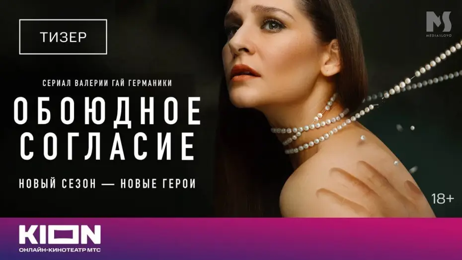 Video for the series Mutual Consent — Season 2 — «Обоюдное согласие» | Новый сезон (2024)