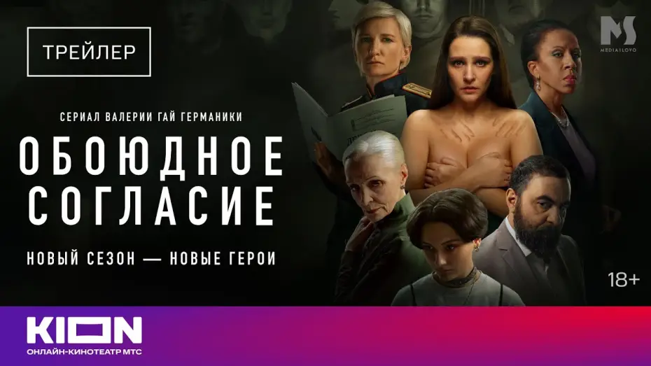 Video for the series Mutual Consent — «Обоюдное согласие» | Трейлер нового сезона | KION