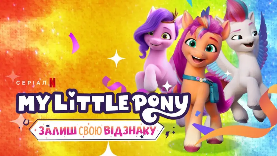 Video for the series My Little Pony: Make Your Mark — My Little Pony: Залиш свою відзнаку. Глава 2 | Український трейлер | Netflix