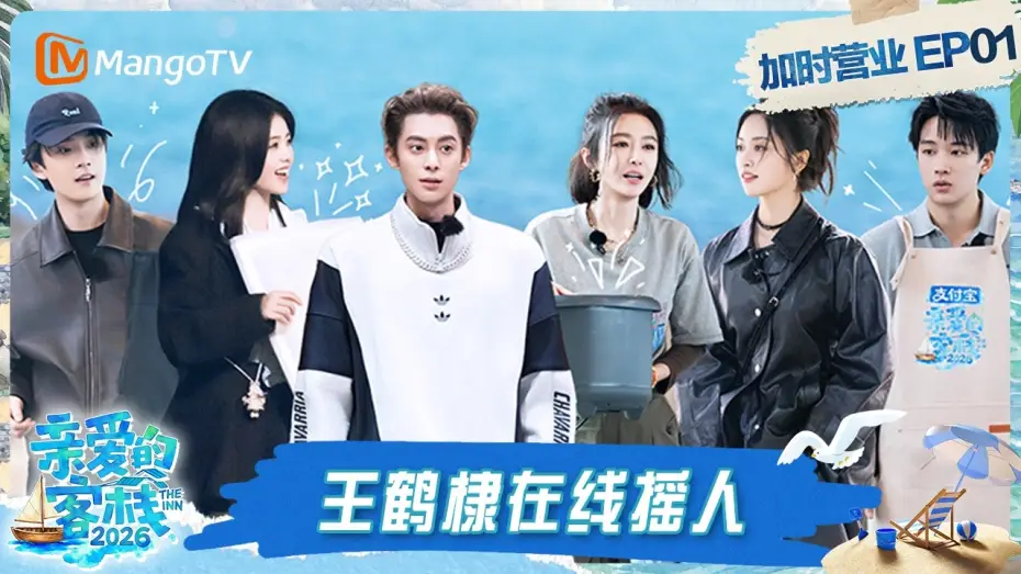 Video for the series The Inn — FULL《亲爱的·客栈2026》客栈加时营业第1期：客栈团厨房高效配合默契拉满 白鹿直拍视角解锁王鹤棣“刀工”｜The Inn 2026｜MangoTV