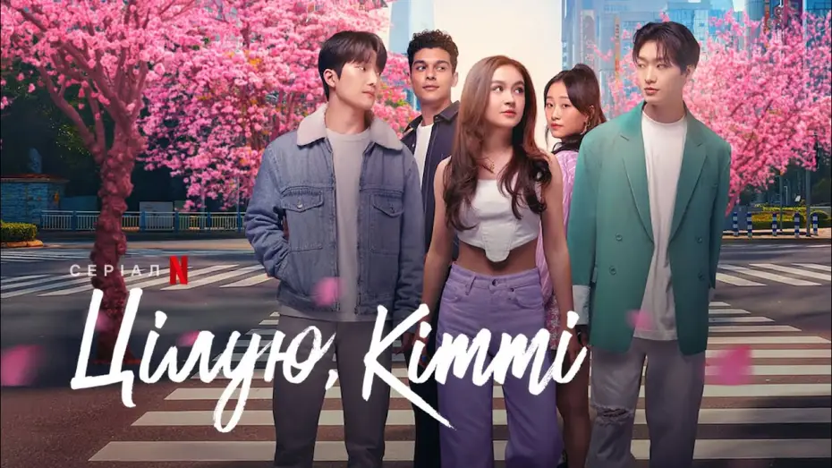 Video for the series XO, Kitty — Цілую, Кітті | Офіційний український трейлер | Netflix