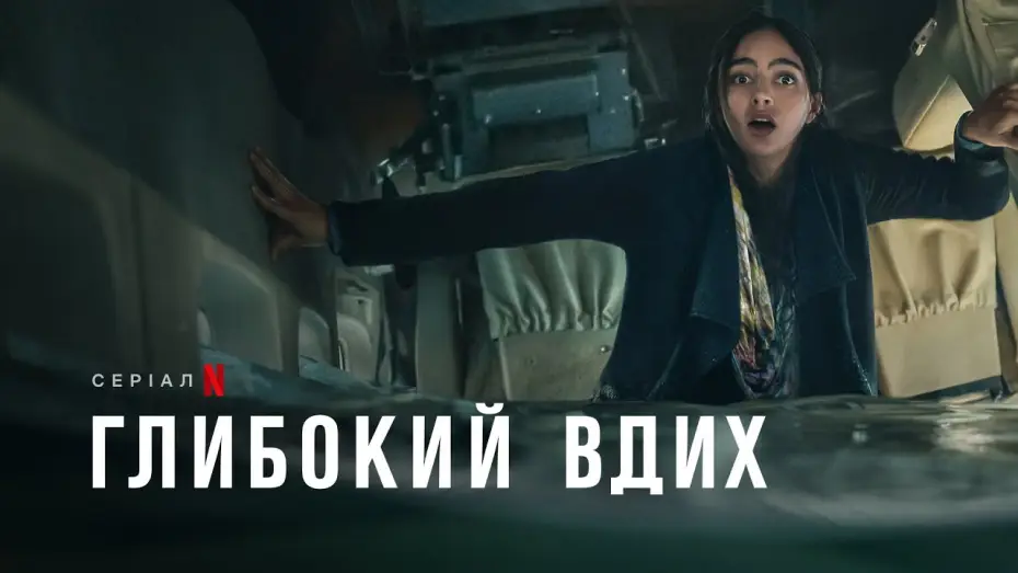 Video for the series Keep Breathing — Глибокий вдих | Keep Breathing | Трейлер | Українські субтитри | Netflix