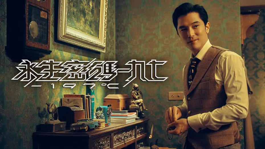 Video for the series -197°C — 《永生密碼一九七》首發精彩預告【詭譎真相版】#邱澤 #陳意涵 二度搭檔尬戲 ❝ 深海秘密，真假難辨；詭譎真相，一觸即發 ❞
