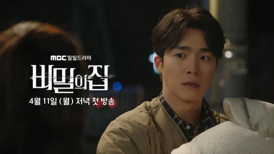 Video for the series The Secret House — [비밀의 집 2차 티저] '비밀의 집' 엄마 찾아 나선 서하준, 갓난아이와 함께 돌아오다, MBC 220411 방송