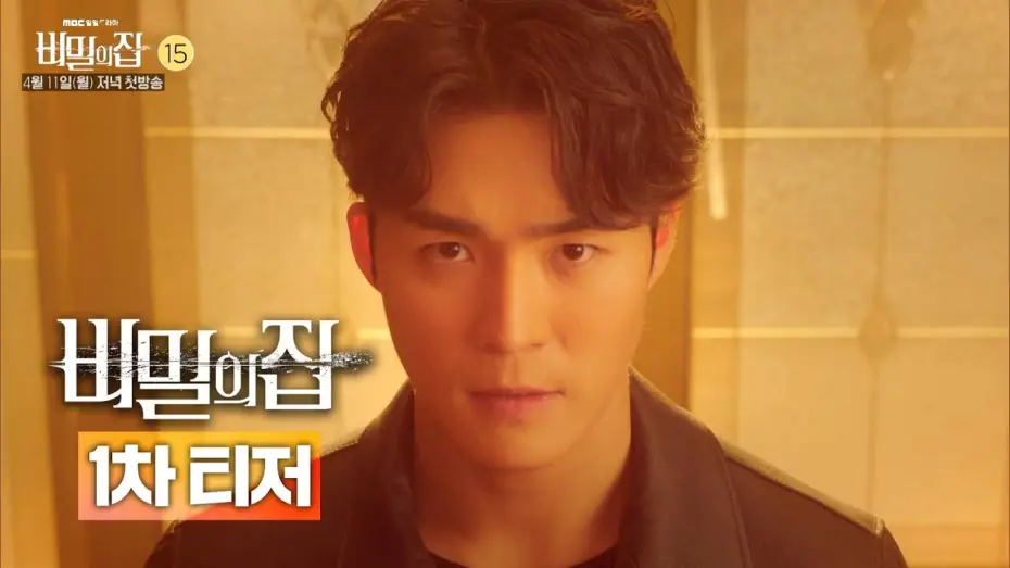 Video for the series The Secret House — [비밀의 집 1차 티저] '비밀의 집' 서하준 vs 이승연 '못찾겠다 꾀꼬리!' 팽팽한 긴장감 가득한 첫번째 영상 전격 공개, MBC 220411 방송