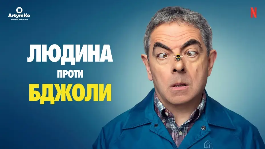 Video for the series Man vs Bee — Людина проти бджоли (2022) | Український трейлер