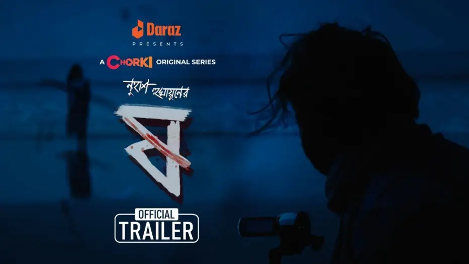 Video for the series Pett Kata Shaw — Pett Kata Shaw — Pett Kata Shaw - ষ | Official Trailer | Chorki Original Series | Nuhash | Chanchal | Pritom | Shohel
