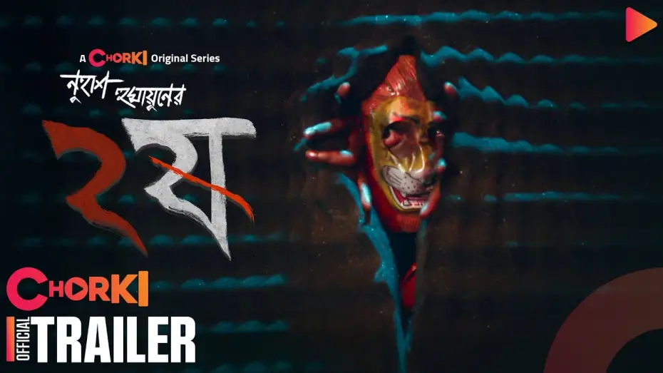 Video for the series Pett Kata Shaw — Dui Shaw - ২ষ | Official Trailer | Chorki Original Series | Nuhash Humayun