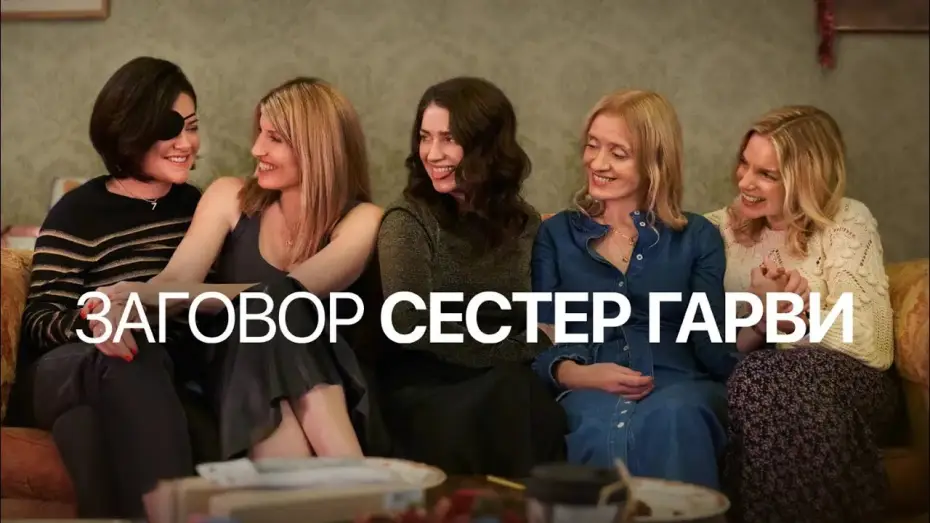 Видео к сериалу Bad Sisters — Заговор сестер Гарви | Bad Sisters (2022) | Трейлер на русском языке