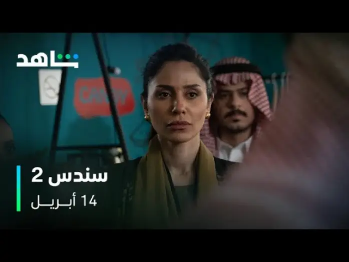 Video for the series Sondos — سندس 2 I الموسم الثاني من سندس صار على وصول I شاهد