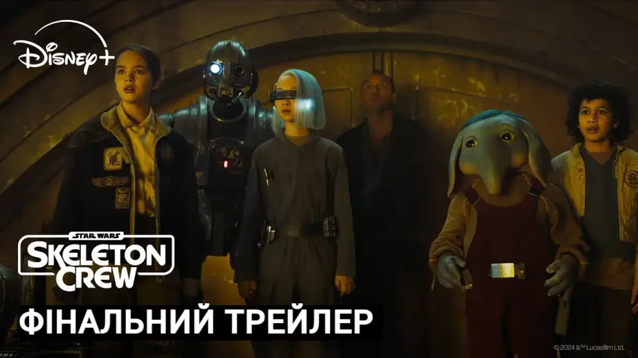 Видео к сериалу Star Wars: Skeleton Crew — Skeleton Crew I Фінальний Український Трейлер I Зоряні Війни: Кістяк Команди I Трейлер Українською
