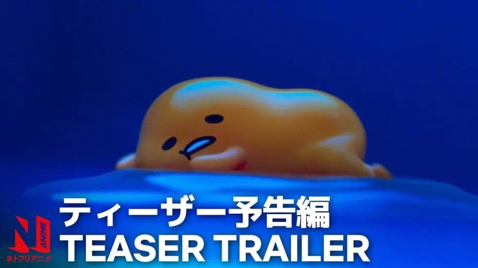 Video for the series Gudetama: An Eggcellent Adventure — Official Teaser