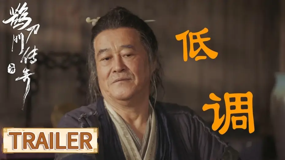 Video for the series Legend of the Undercover Chef — “笑恋江湖”预告：东北喜剧团爆笑闯江湖【鹊刀门传奇 Legend of the Undercover Chef】
