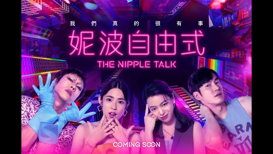 Video for the series The Nipple Talk — The Nipple Talk｜Teaser