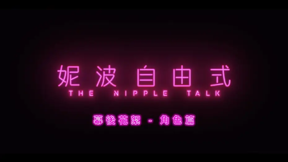Video for the series The Nipple Talk — 《妮波自由式》幕後花絮角色篇｜I AM WHOO I AM