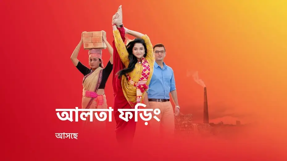 Video for the series Aalta Phoring — জীবন সংগ্রামের এক নতুন গল্প নিয়ে আসছে #AaltaPhoring, শুধুমাত্র স্টার জলসার পর্দায় ।