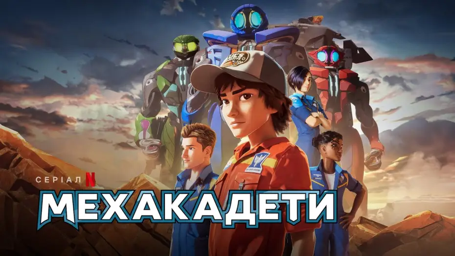 Video for the series Mech Cadets — Мехакадети | Український трейлер | Netflix