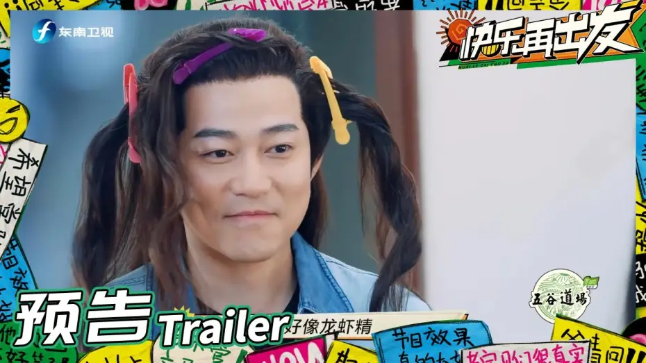 Video for the series Go for Happiness — 《快乐再出发》EP3预告：0713再就业男团古装扮相出炉！苏醒王栎鑫竞争演技“天花板”？Go for Happiness 丨HunanTV