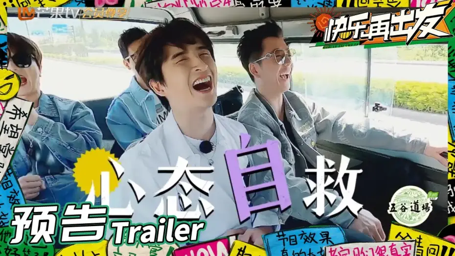 Video for the series Go for Happiness — 蘑菇屋后续团综等到了！0713再就业男团开启“荒岛求生”之旅？《快乐再出发》Go for Happiness EP1丨HunanTV