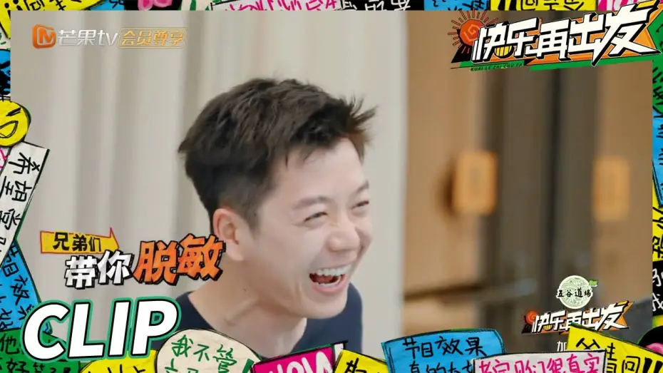Video for the series Go for Happiness — “离婚梗”虽迟但到！王栎鑫张远“互相伤害”带你脱敏治疗！《快乐再出发》Go for Happiness EP1丨HunanTV
