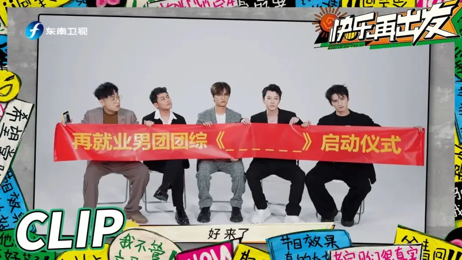 Video for the series Go for Happiness — 【EP0加长版看点】王栎鑫苏醒“相爱相杀”十五年？“再就业男团”团综现场向网友征集节目名笑料百出！《快乐再出发》Go for Happiness EP0丨HunanTV
