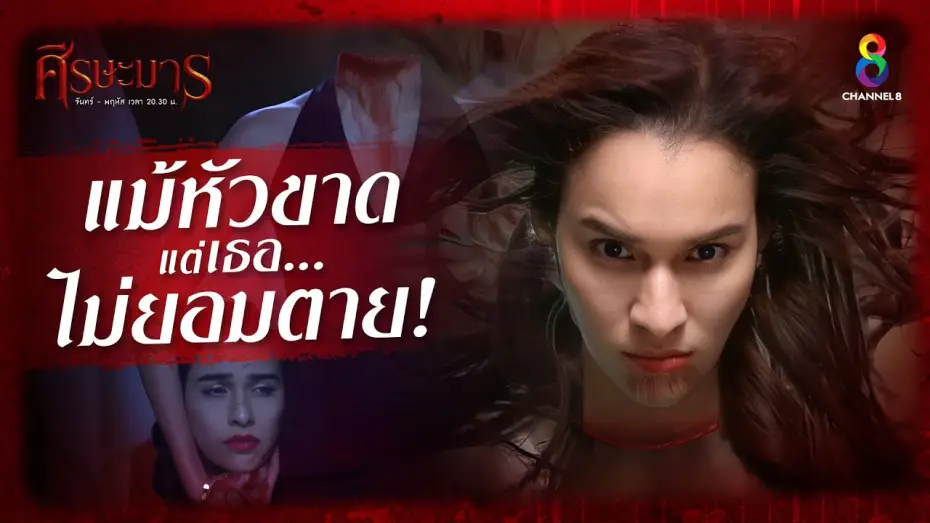 Video for the series Sisa Marn — ศีรษะมาร ละครหลอนระดับตำนาน | ช่อง8 | เริ่ม 8 สิงหาคมนี้