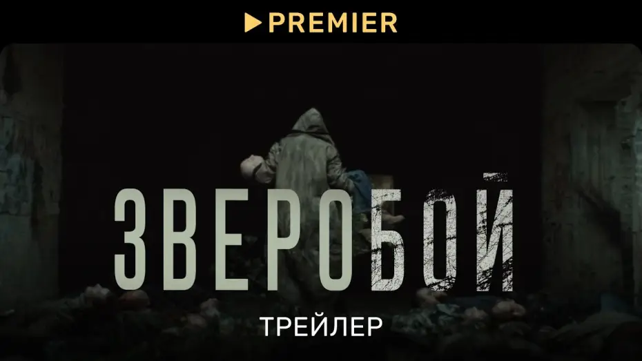 Video for the series Deerslayer — Зверобой | Трейлер сериала |