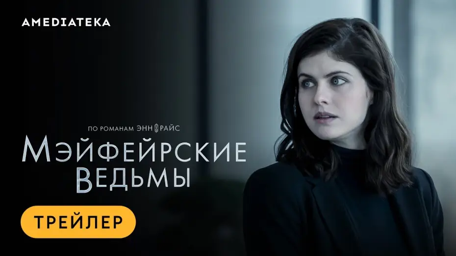 Видео к сериалу Mayfair Witches — Мэйфейрские ведьмы | Трейлер | Амедиатека