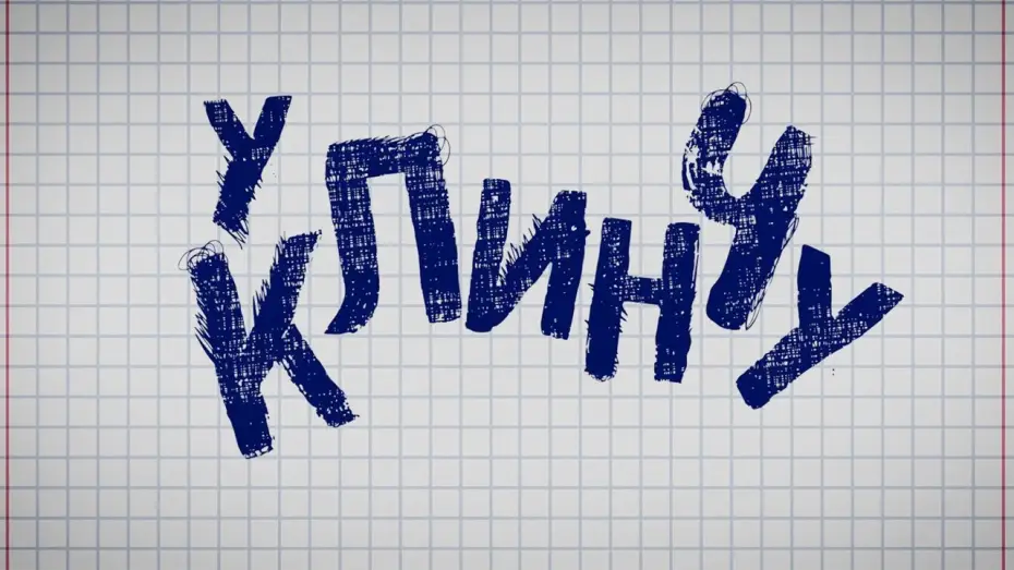 Video for the series In the Clinch — U Klinču - Official Trailer