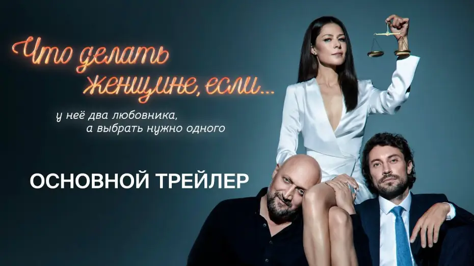 Video for the series What Should a Woman Do If... — Что делать женщине, если у нее два любовника, а выбрать нужно одного | Трейлер