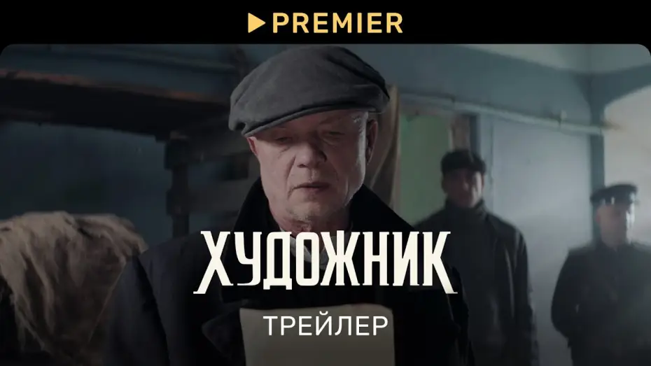 Video for the series Artist — Художник | Трейлер сериала | PREMIER