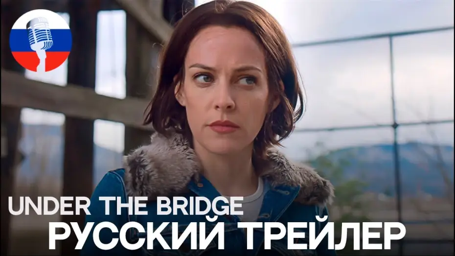 Video for the series Under the Bridge — Под мостом | Русский трейлер | Закадровое озвучивание