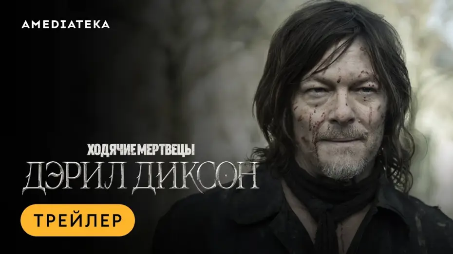 Video for the series The Walking Dead: Daryl Dixon — Ходячие мертвецы: Дэрил Диксон | Трейлер