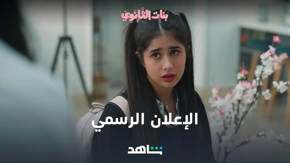Video for the series High School Girls — الإعلان الرسمي لمسلسل بنات الثانوي |  6 أكتوبر | شاهد VIP