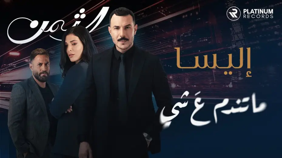 Video for the series The Price — Al Thaman Title Song: Elissa - Ma Tendam 3a Shi | اغنية مقدمة مسلسل الثمن: اليسا - ما تندم ع شي