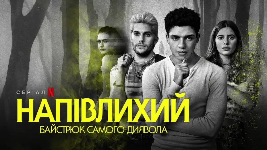 Video for the series The Bastard Son & the Devil Himself — Напівлихий: Байстрюк самого диявола | Офіційний український трейлер | Netflix