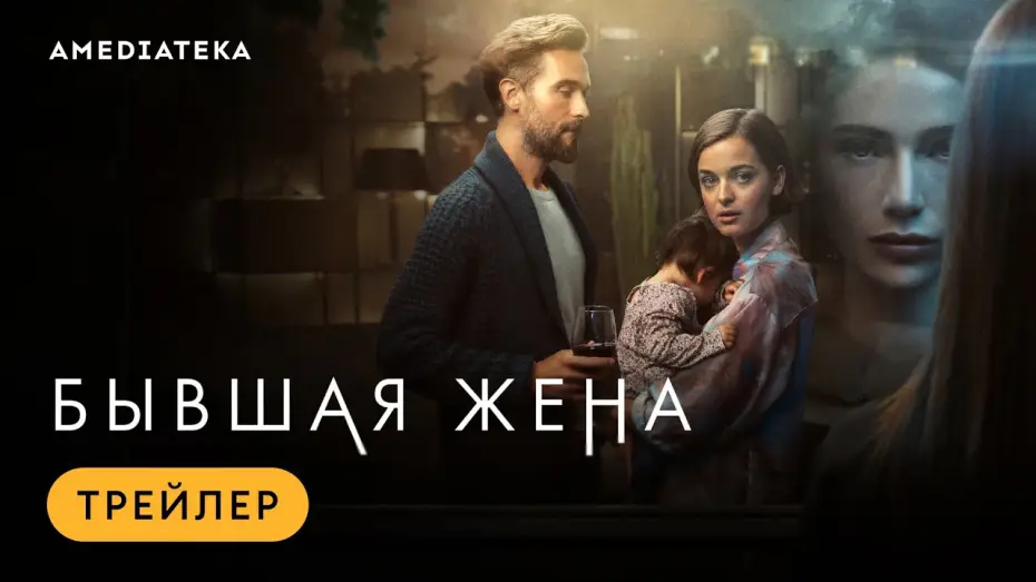 Video for the series The Ex-Wife — Бывшая жена | Трейлер | Амедиатека